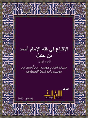 cover image of الإقناع في فقه الإمام أحمد بن حنبل. الجزء الأول